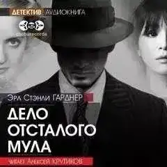Дело отсталого мула