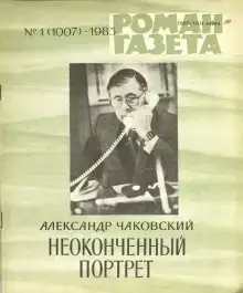Неоконченный портрет