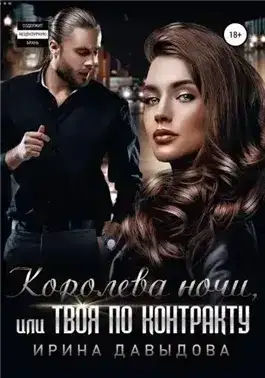 Королева ночи, или Твоя по контракту