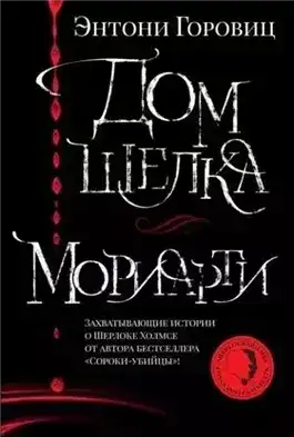 Мориарти