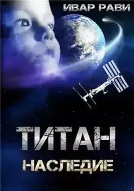 Титан: Наследие