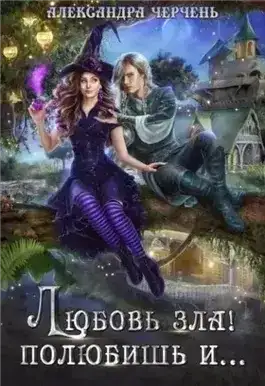 Любовь зла! Полюбишь и…