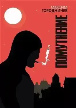 Помутнение
