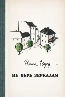 Не верь зеркалам