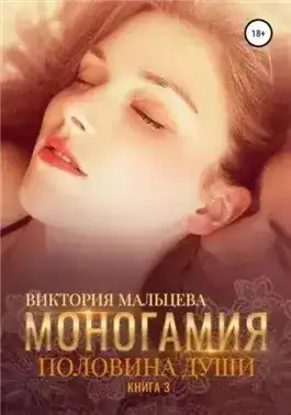 Половина души