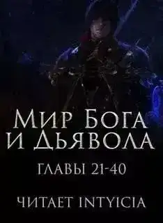 Мир Бога и Дьявола 2