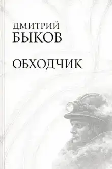 Обходчик