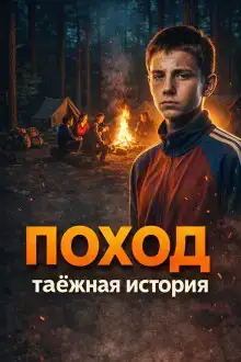 Поход