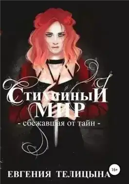 Сбежавшая от тайн
