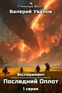 Последний Оплот. Эксперимент 02