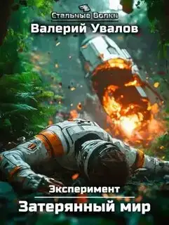 Затерянный мир. Эксперимент 01