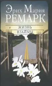Жизнь взаймы (аудиокнига)