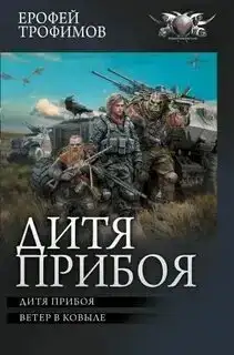 Дитя прибоя