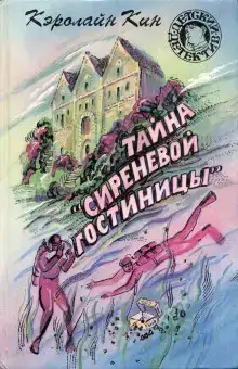 Тайна «Сиреневой гостиницы»