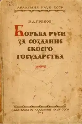 Борьба Руси за создание своего государства