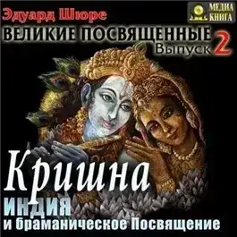 Кришна. Индия и браманическое посвящение