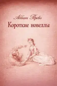 Короткие новеллы