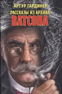 Рассказы из архива доктора Ватсона