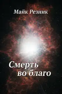 Смерть во благо