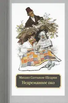 Недреманное око