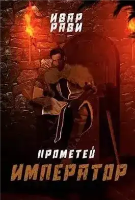 Император