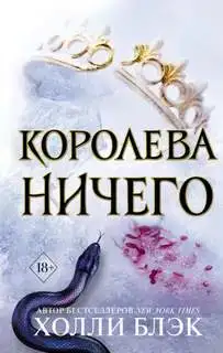 Королева ничего. Воздушный народ 03