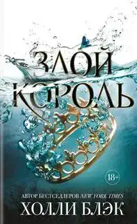 Злой король. Воздушный народ 02