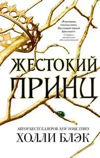 Жестокий принц. Воздушный народ 01