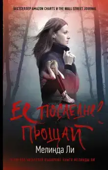 Её последнее прощай