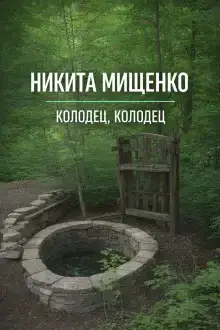 Колодец, колодец