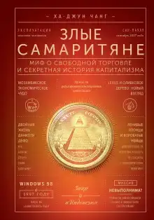 Злые самаритяне. Миф о свободной торговле и секретная история капитализма