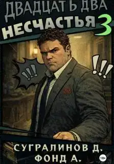 Двадцать два несчастья 3