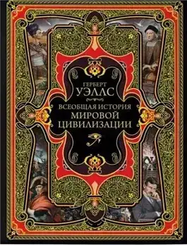 История мировой цивилизации
