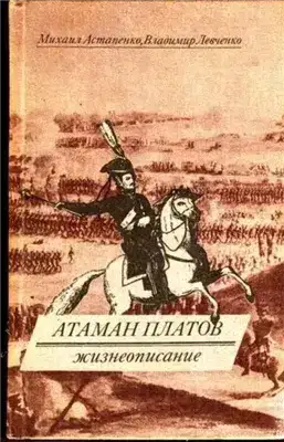 Атаман Платов
