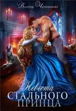Невеста Стального принца