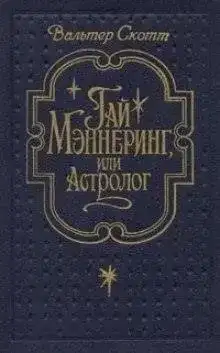 Гай Меннеринг или Астролог
