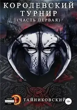 Королевский турнир. Том 1
