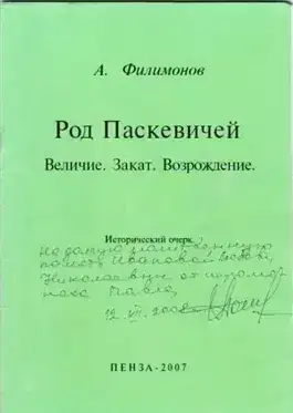 Род Паскевичей