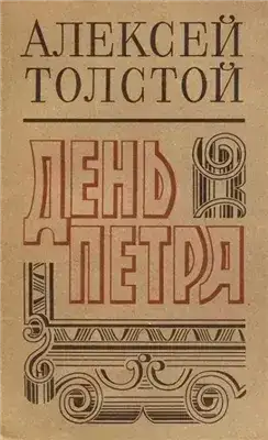День Петра
