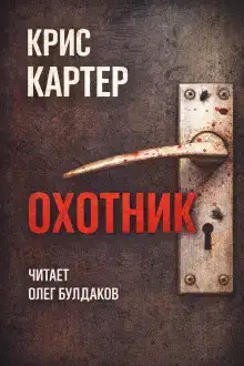 Охотник