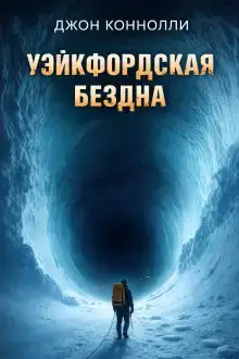 Уэйкфордская бездна
