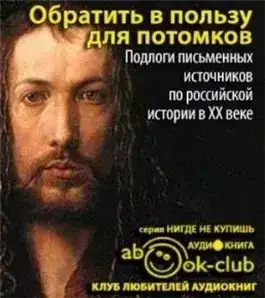 Обратить в пользу для потомков