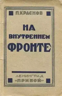 На внутреннем фронте