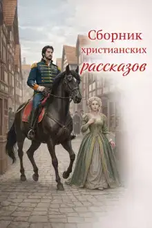 Сборник христианских рассказов
