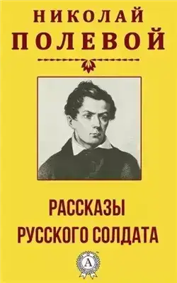 Рассказы русского солдата