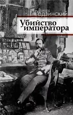 Загадка императора