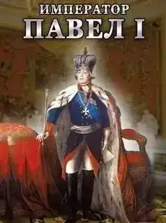 Гибель "Дон-Кихота". Павел I и английские ироды
