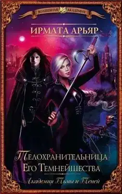 Телохранительница его темнейшества