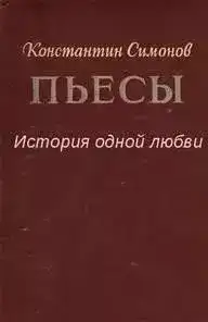 История одной любви