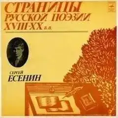 Есенин Сергей – Страницы Русской Поэзии XVIII-XX вв